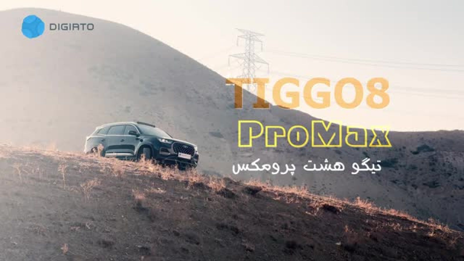 نقد و برسی تیگو ۸ پرو مکس Tiggo 8 Pro Max