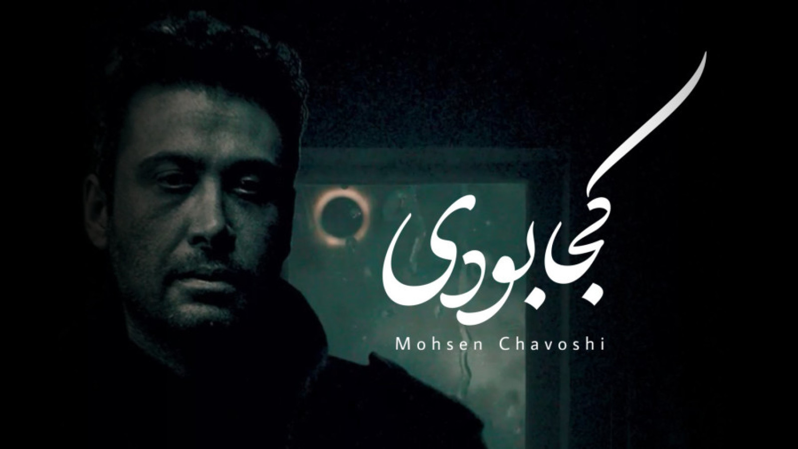 موزیک ویدئوی محسن چاوشی کجا بودی