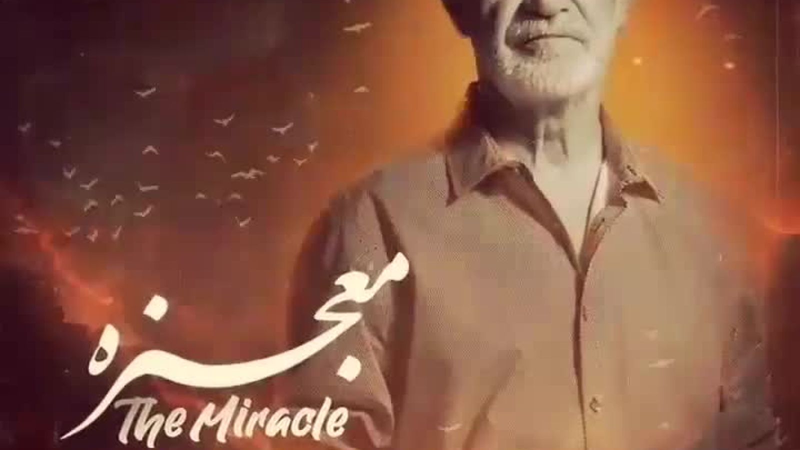 ⁣ترانه‌ی معجزه سیاوش قمیشی - شاعر نازنین جهانگیری