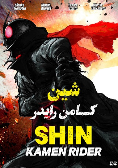 شین کامن رایدر Shin Kamen Rider 2023