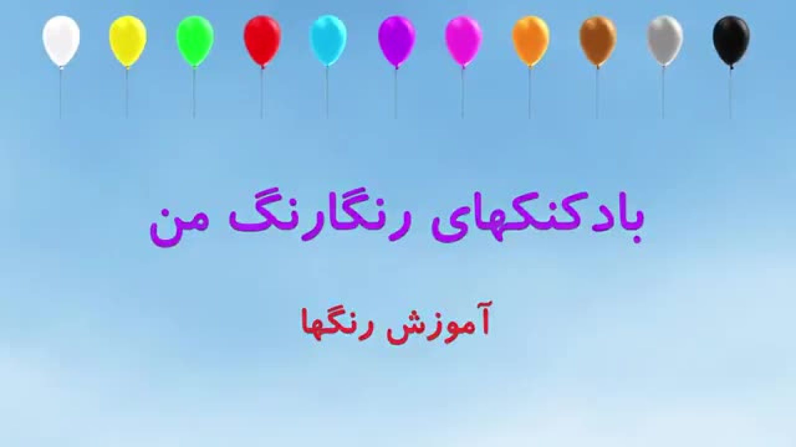 رنگها به زبان فارسی
