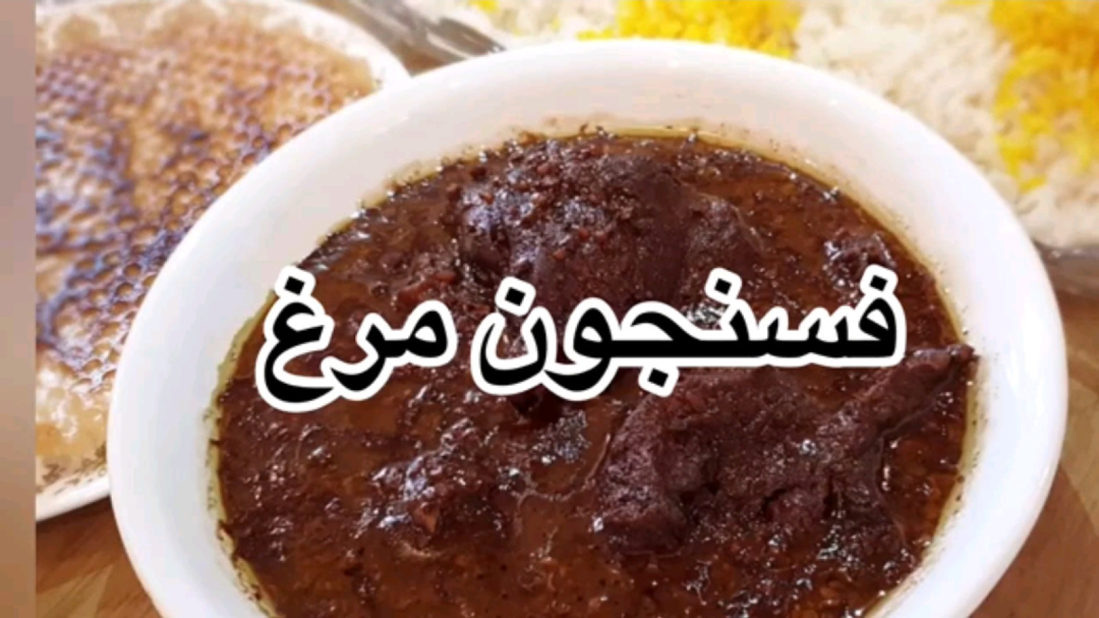 ⁣خورشت فسنجان گیلانی با اردک