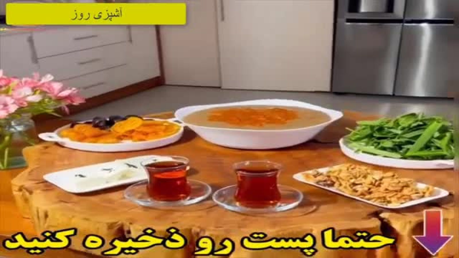 ⁣طرزتهیه شله مشهدی یا آش شله