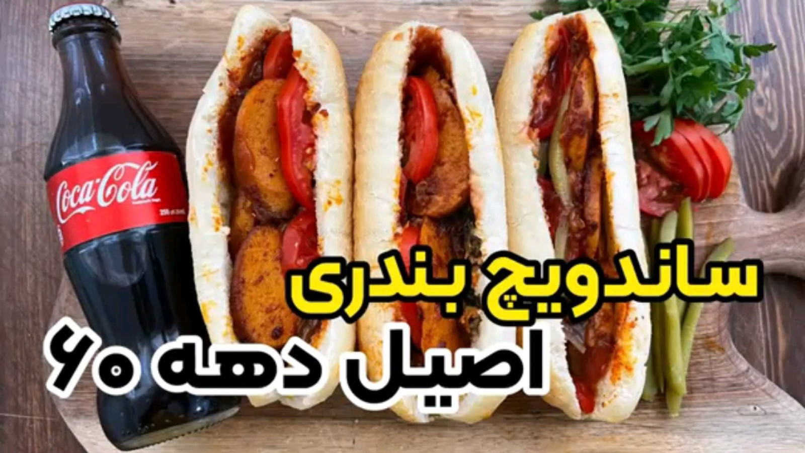 ⁣طرز تهیه سوسیس بندری اصیل به سبک ساندویچی های آبادان