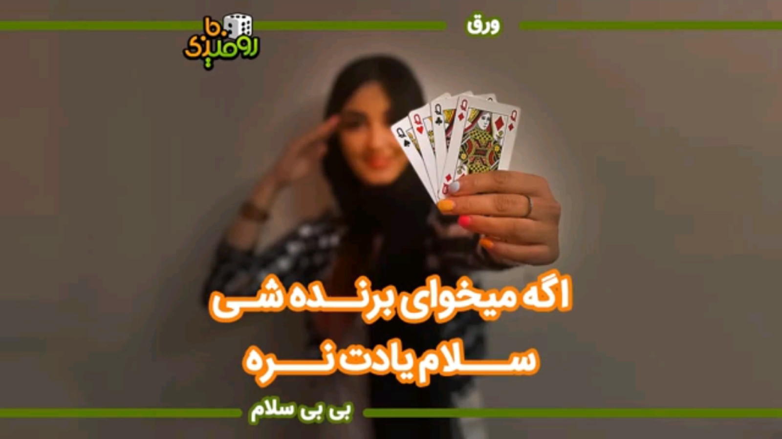 آموزش بازی ورق - بی_بی سلام