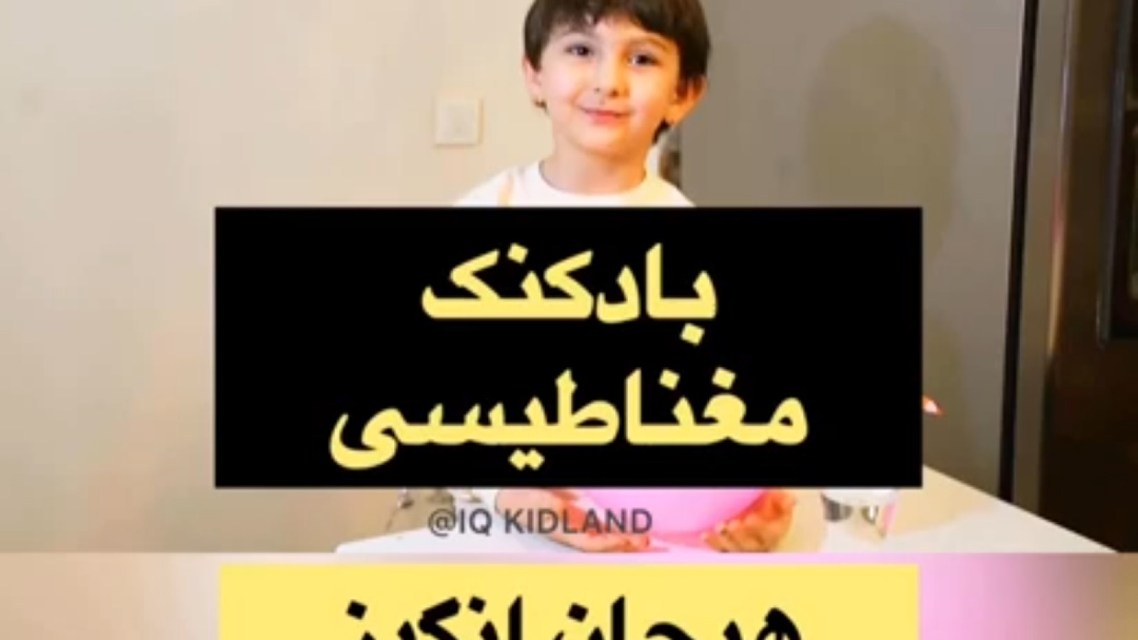 ⁣بادکنک مغناطیسی یادگیری الکتریسیته یک آزمایش علمی وسرگرمی و بازی خلاقانه جهت رشد هوش و استعداد فرزند