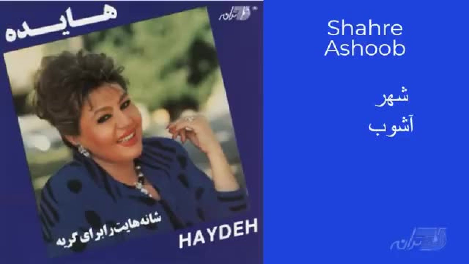 HAYEDEH _ SHAHRE ASHOOB _ هایده ـ شهر آشوب