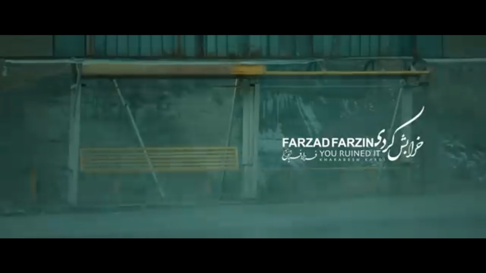 ⁣Farzad Farzin – Kharabesh Kardi (موزیک_ویدئوی خرابش کردی با صدای فرزاد فرزین)