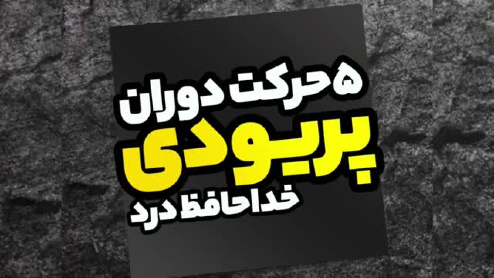 حرکات یوگا برای کاهش درد قاعدگی در زمان پریودی