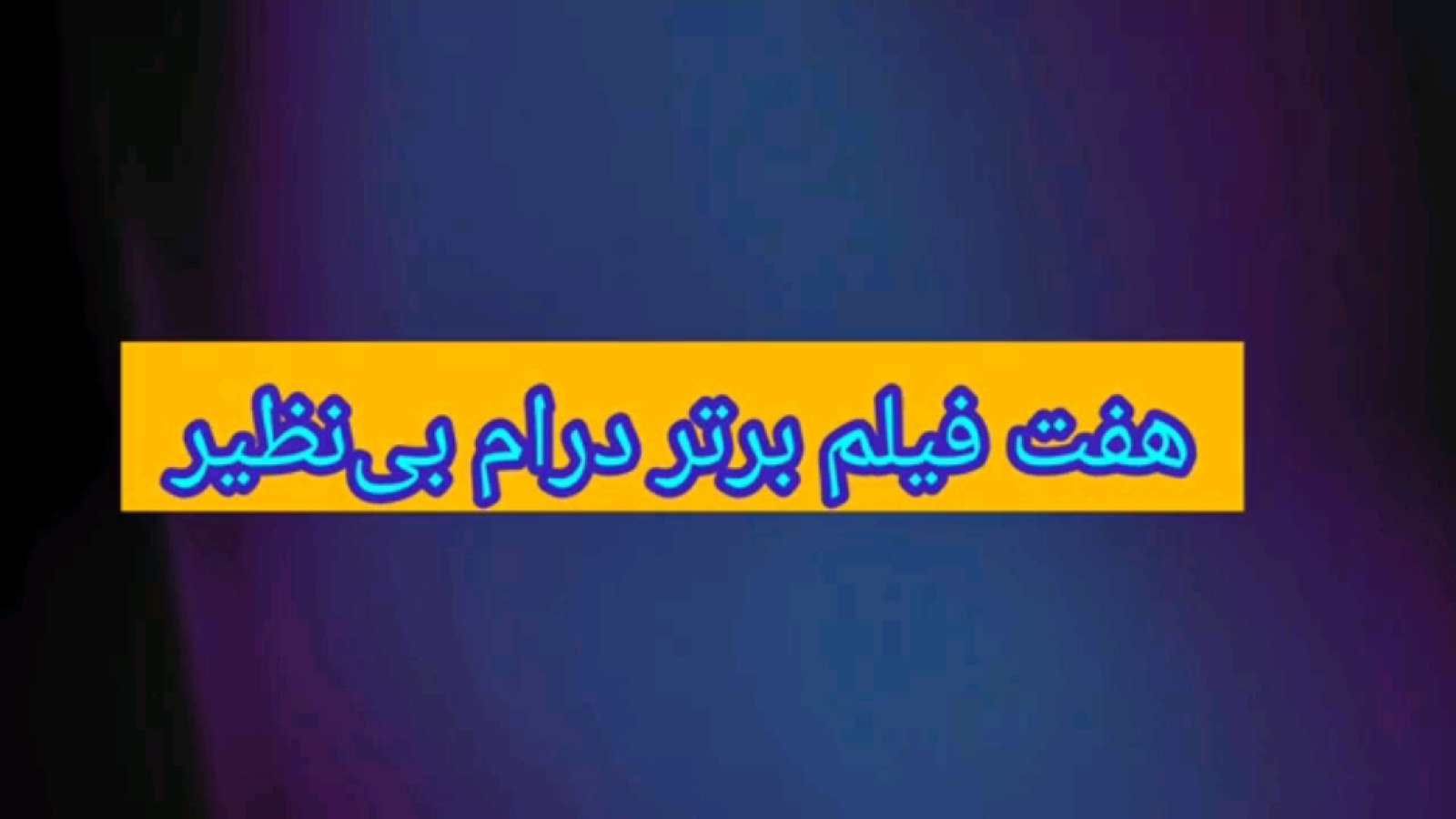 ⁣بهترین فیلم های درام جهان_ 7 فیلم از فیلم های برتر تاریخ سینمای جهان که قبل از مرگ باید ببینید