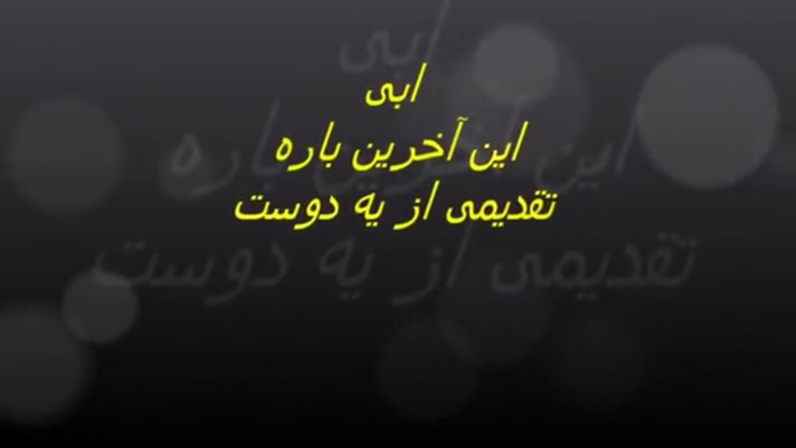 ⁣ابی - این آخرین باره (360p, h264, youtube)