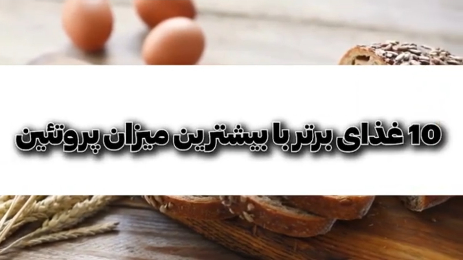 ⁣معرفی غذاهای رژیمی (پروتئین دار)_ غذاهای مخصوص بدنسازان مبتدی تا حرفه ای (1)