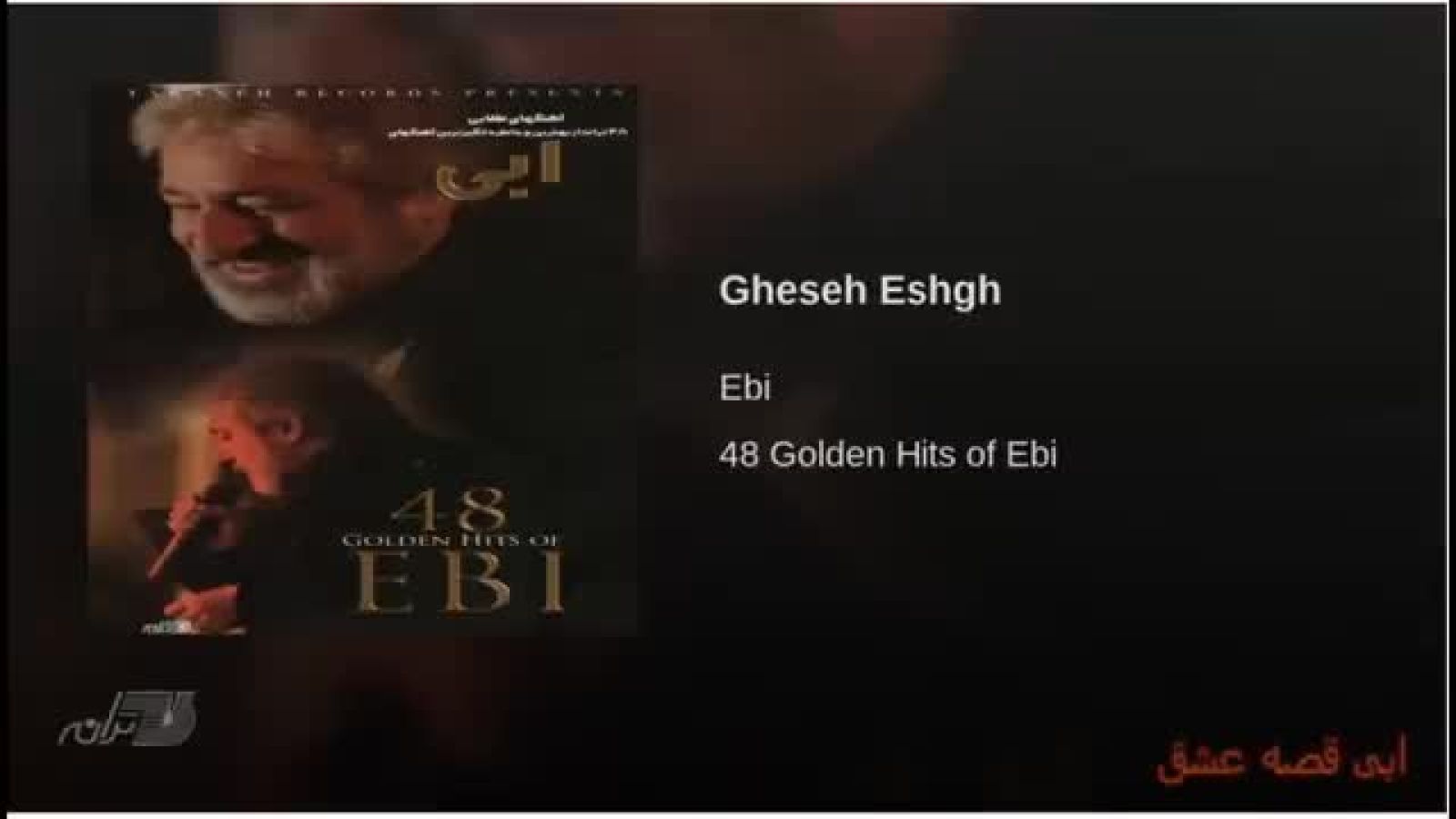 Ebi - Gheseh Eshgh ابی قصه عشق (360p, h264, youtube)