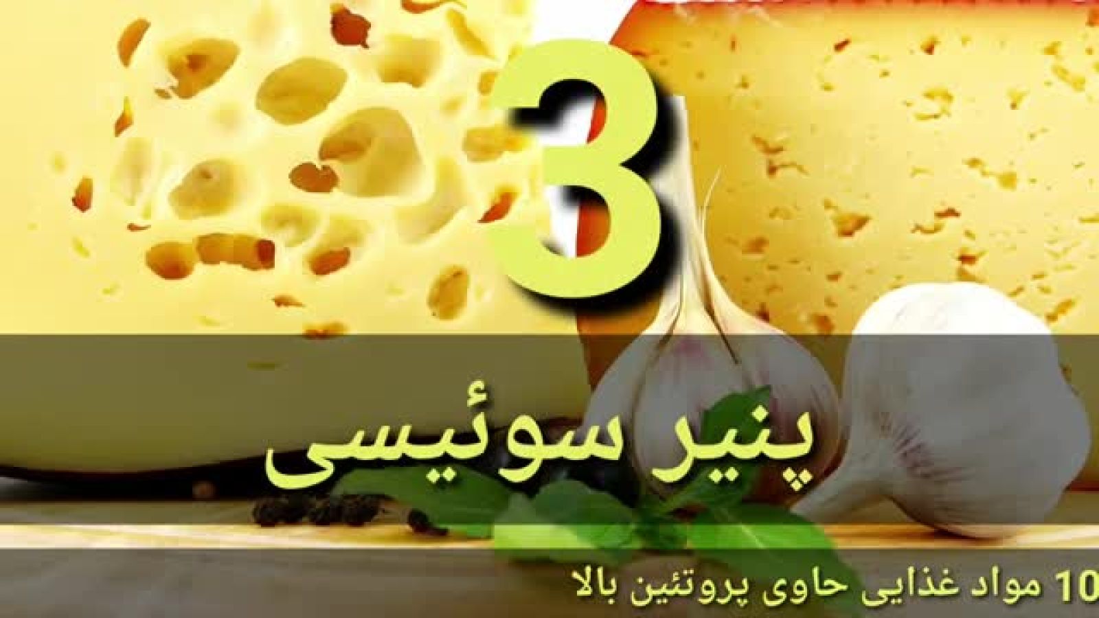 ⁣غذاهای حاوی پروتئین - 10 ماده غذایی سرشار از پروتئین