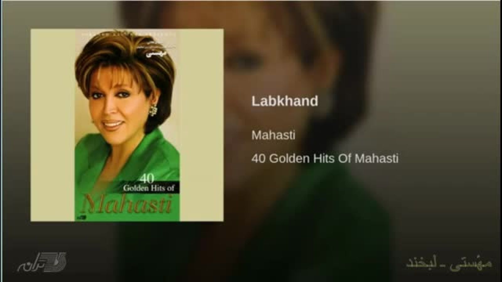 Mahasti - Labkhand مهٔستی ـ لبخند