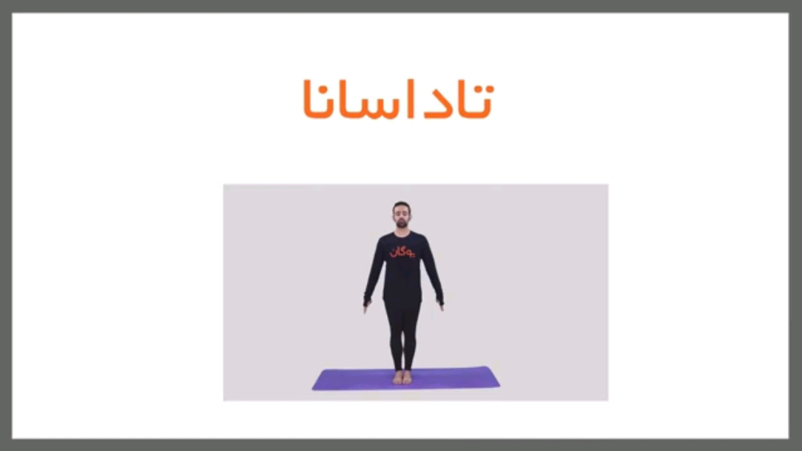 ⁣1 - آموزش یوگا - حرکات مرجع مقدماتی یوگا - تاداسانا