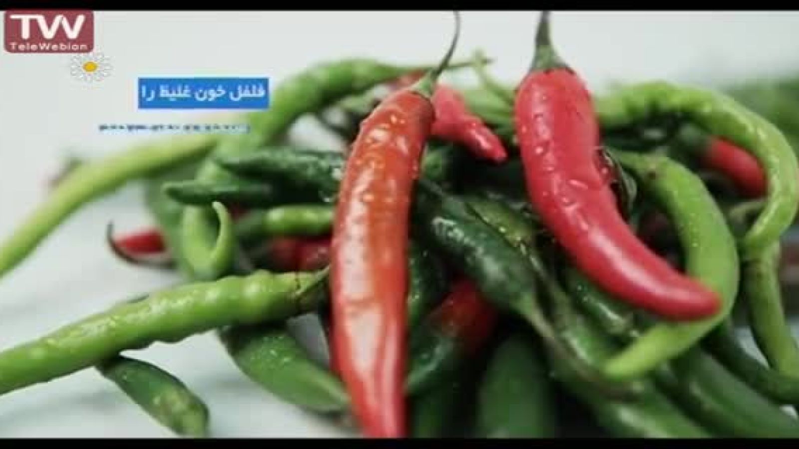 ⁣خواص فلفل سبز 🌶️ - دانش فارسی