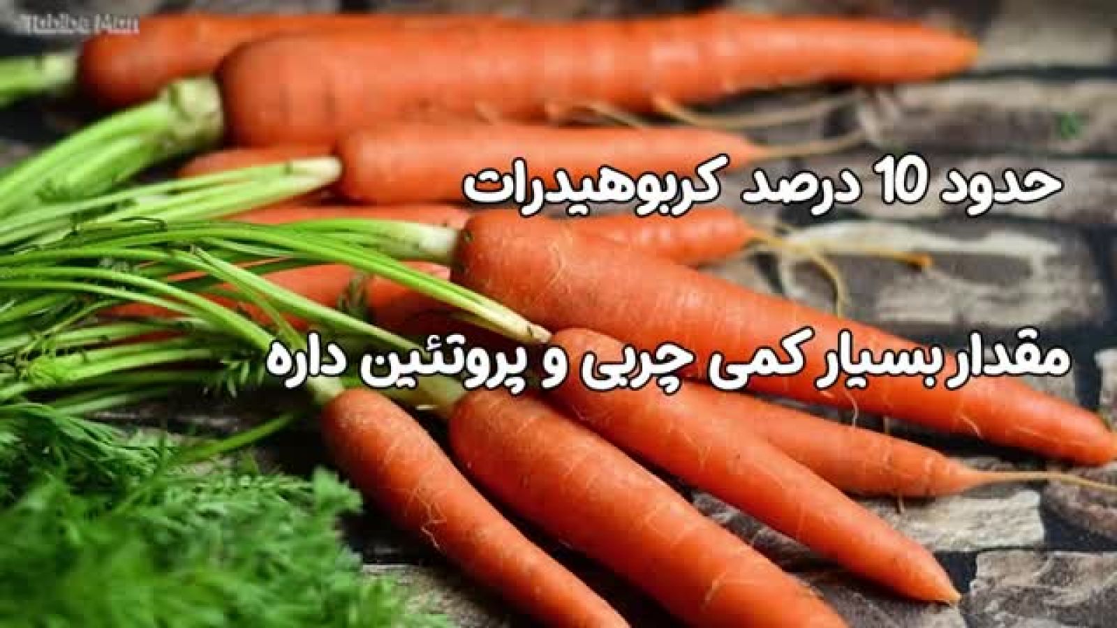 ⁣خواص هویج و خواص باورنکردنی آن برای بدن