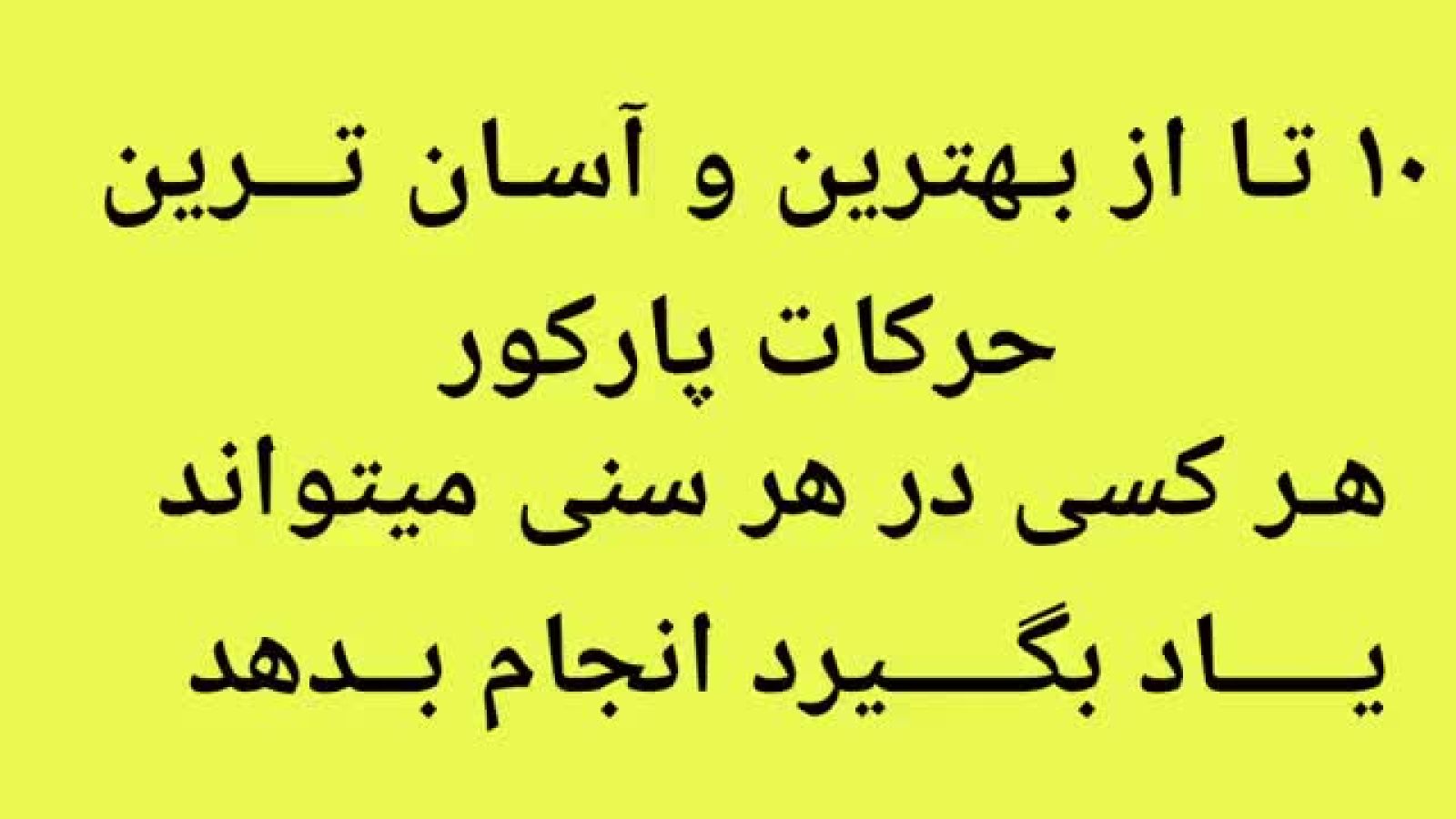 ⁣10 حرکت آسان پارکور که هر کسی در هر سنی میتواند یاد بگیرد و انجام بدهد