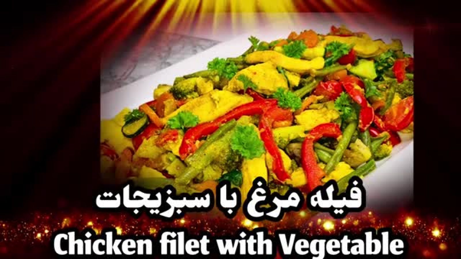 غذای رژیمی و کم کالری فیله مرغ با سبزیجات - Chicken Filet with Vegetable