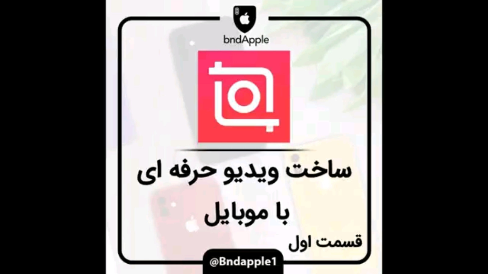 ⁣آموزش ساخت ویدیو حرفه‌ای با موبایل و برنامه اینشات