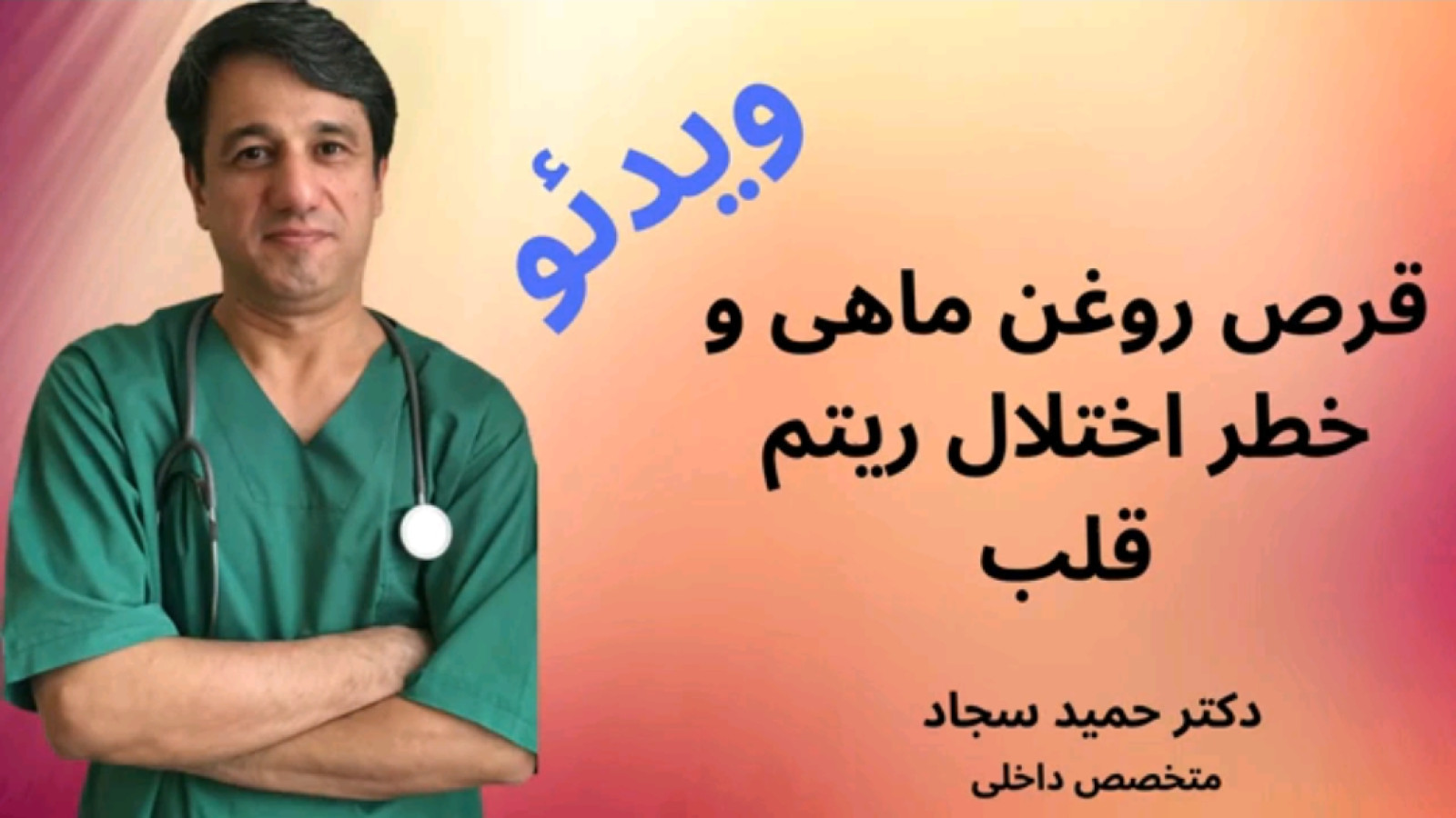 ⁣قرص امگا3 وخطر اختلال ریتم قلب - Dr