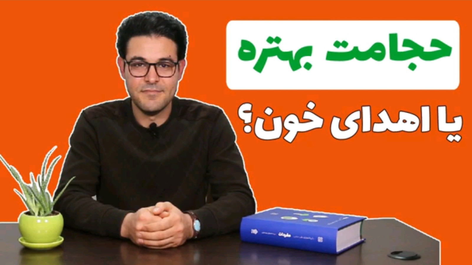 ⁣حجامت بهتره یا اهدای خون؟