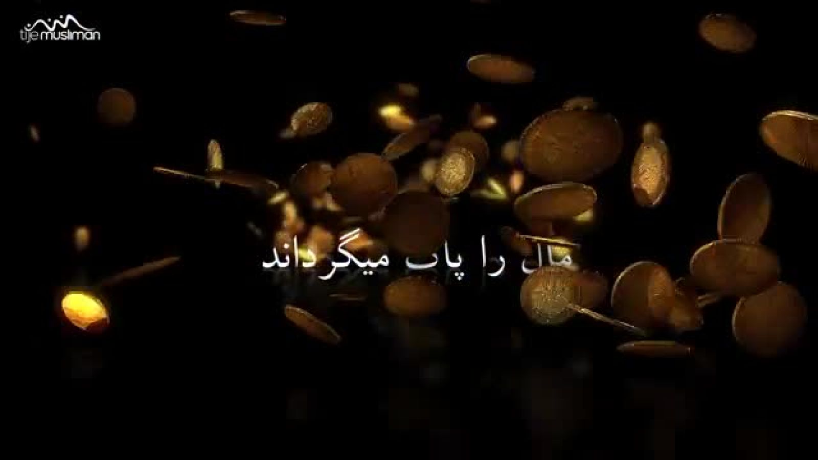 ⁣فواید صدقه دادن - المفلحون _ فارسی