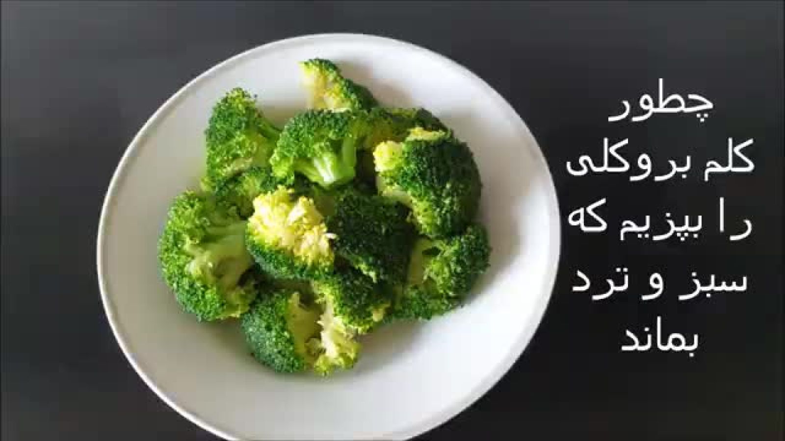 ⁣چطور کلم بروکلی را بپزیم