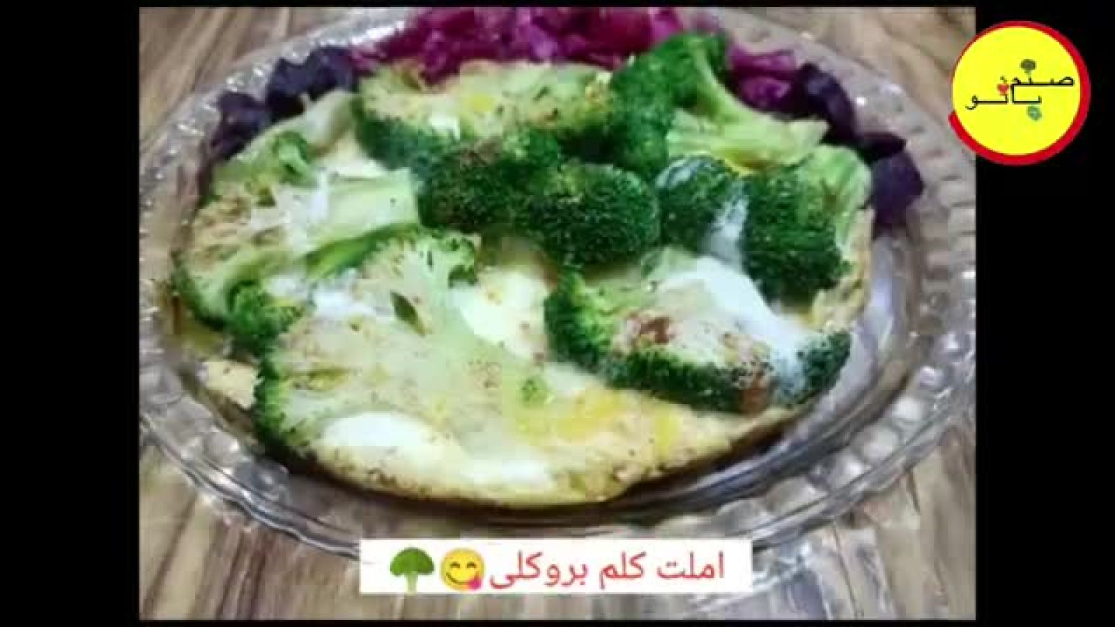 ⁣املت کلم بروکلی 🥦