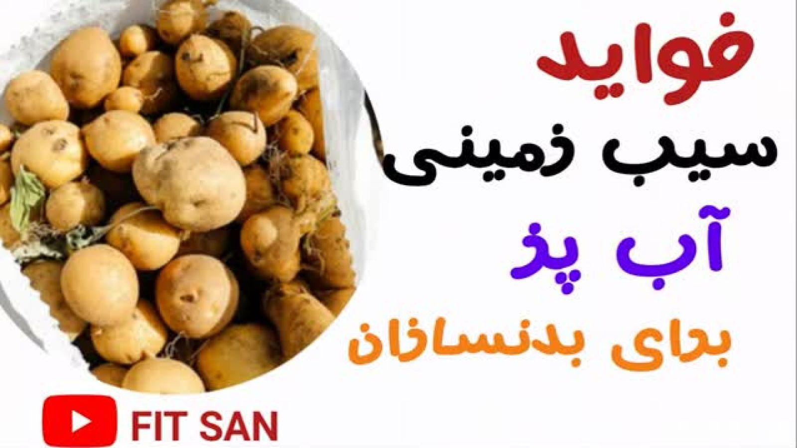 ⁣فواید سیب زمینی آب پز برای بدنسازان