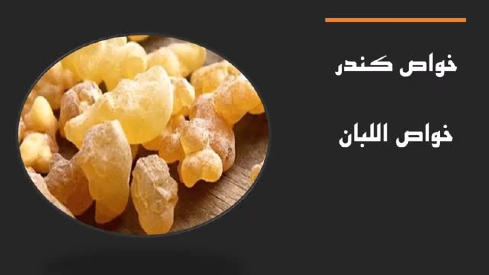 خواص عجیب کندر،خواص اللبان