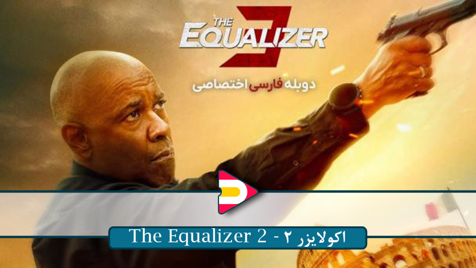 ⁣تماشای فیلم The Equalizer 3 – بازگشت دنزل واشنگتن در پایانی هیجان‌انگیز برای سه‌گانه اکولایزر