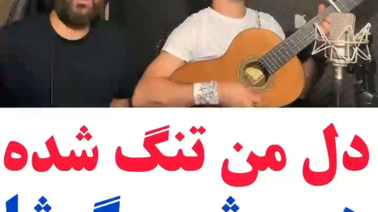 ⁣دل من تنگ شده.  هوروش و گرشا رضایی