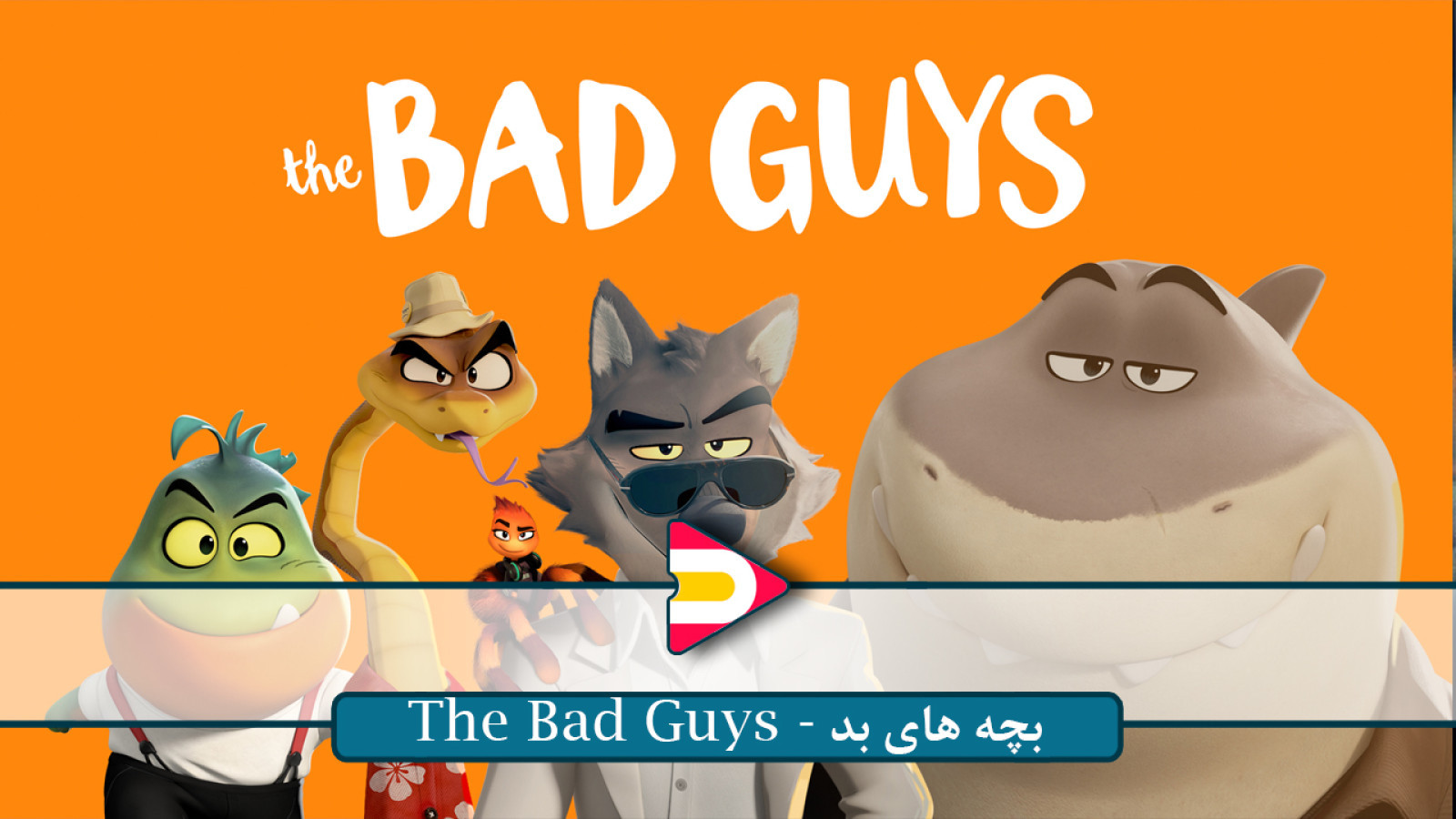 ⁣تماشای انیمیشن کمدی و ماجراجویی The Bad Guys – سفر جذاب بچه‌های بد به دنیای خوبی!