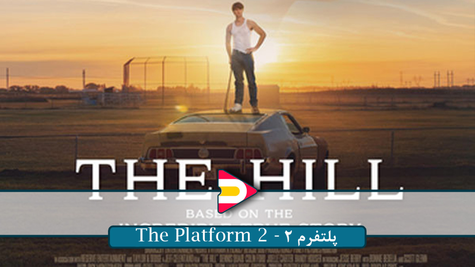 ⁣تماشای فیلم The Hill (تپه) ۲۰۲۳ – داستانی واقعی از اراده و موفقیت