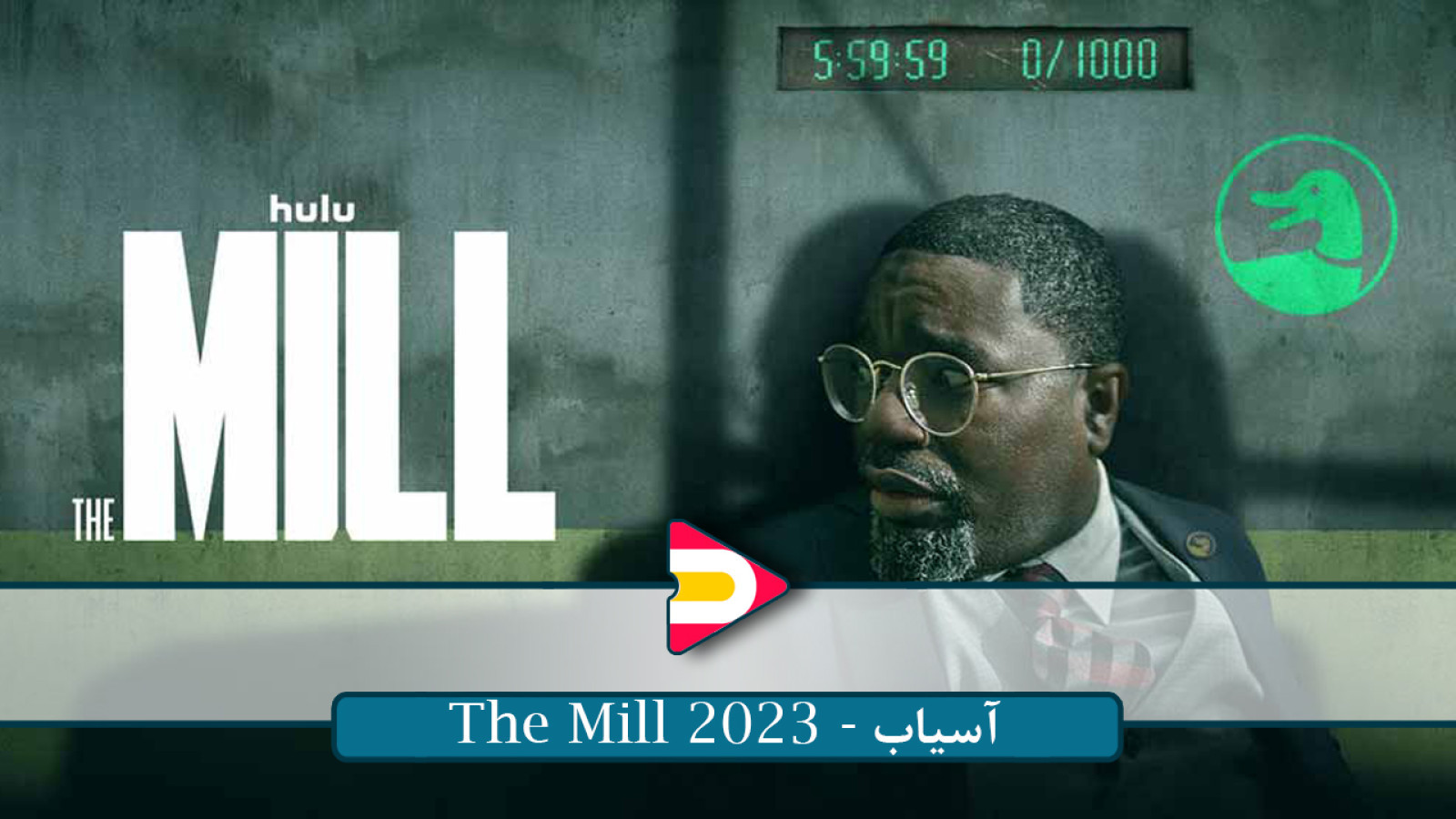 ⁣تماشای فیلم The Mill 2023 – تریلری روان‌شناختی با داستانی نفس‌گیر و پیچیده