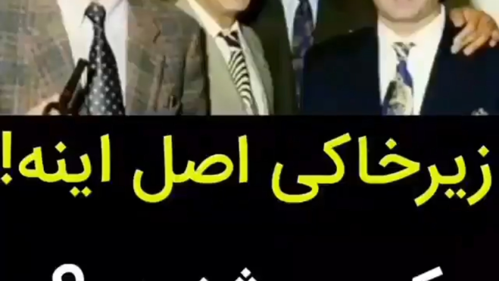 ⁣زير خاكي اصل! تا حالا شنيده بوديد؟