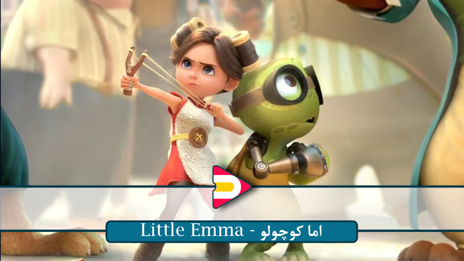 ⁣تماشای انیمیشن فوق‌العاده Little Emma – ماجرای دوست‌داشتنی دختر کوچولو و دنیای شگفت‌انگیزش