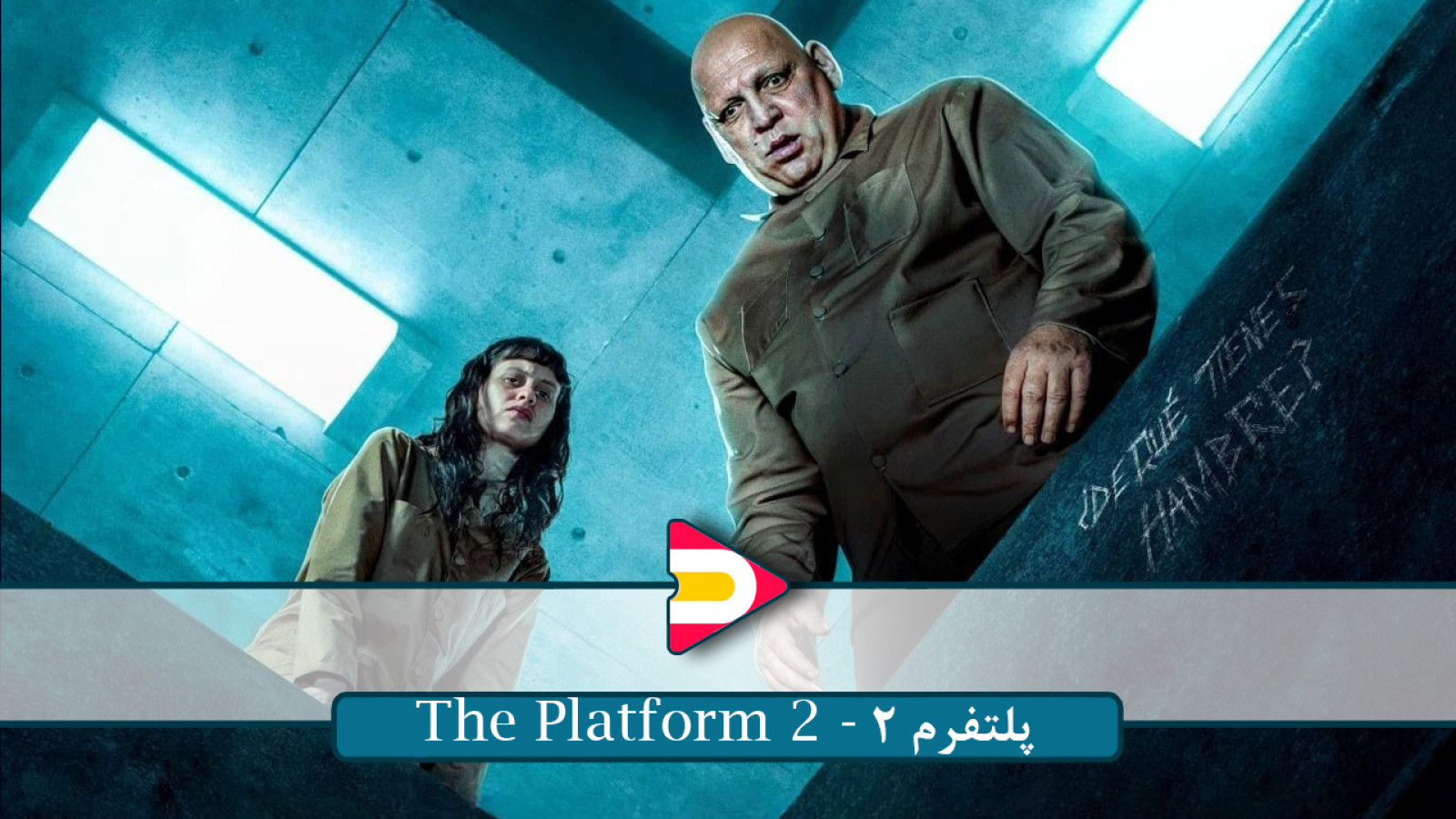 ⁣تماشای فیلم پلتفرم ۲ (The Platform 2) – پیش‌درآمدی دلهره‌آور بر دنیای پلتفرم