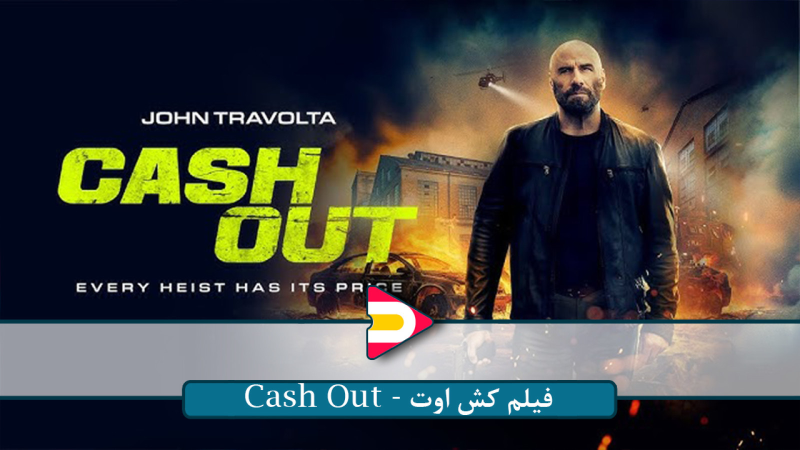 ⁣تماشای فیلم سینمایی هیجان‌انگیز Cash Out – ماجراجویی مالی در دنیای بزرگ شرط‌بندی