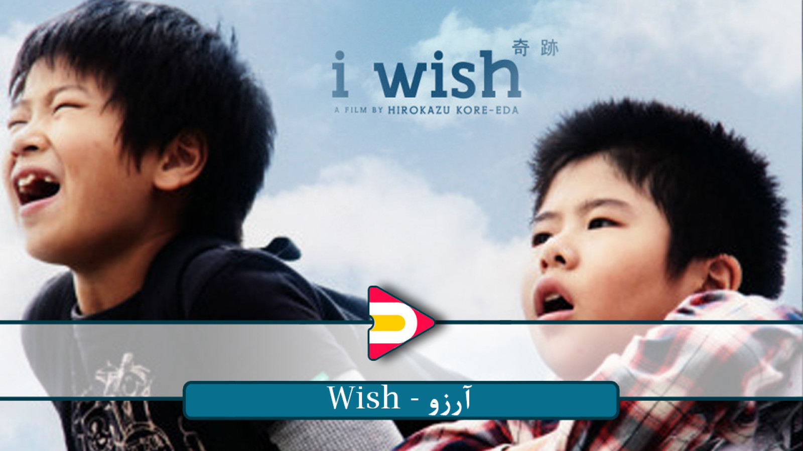 ⁣تماشای فیلم آرزو (Wish) محصول 2011 – داستانی عمیق از عشق، امید و چالش‌های زندگی