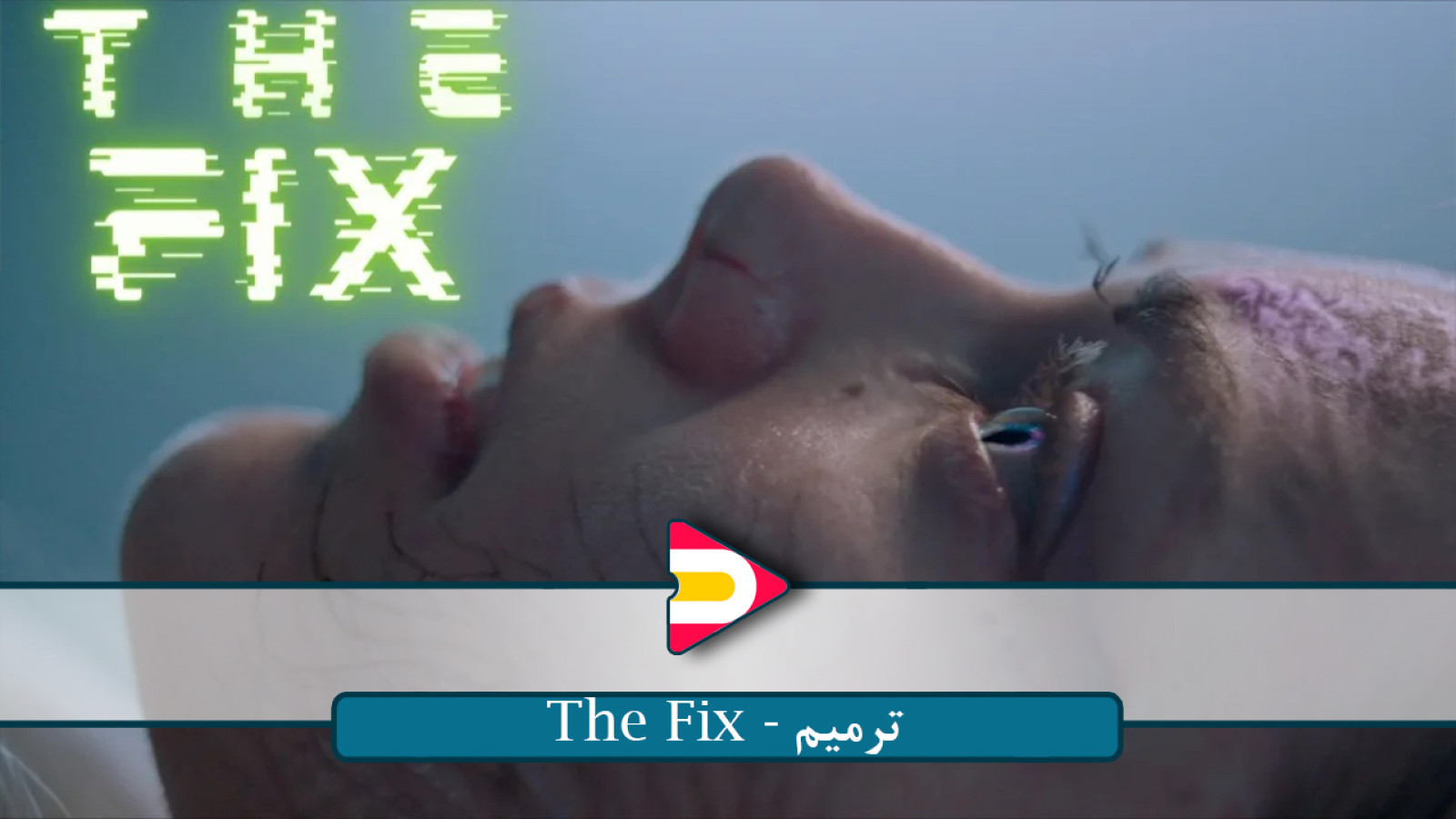 ⁣تماشای فیلم ترمیم (The Fix) ۲۰۲۴ – داستانی علمی‌تخیلی و اکشن در آینده‌ای سمی