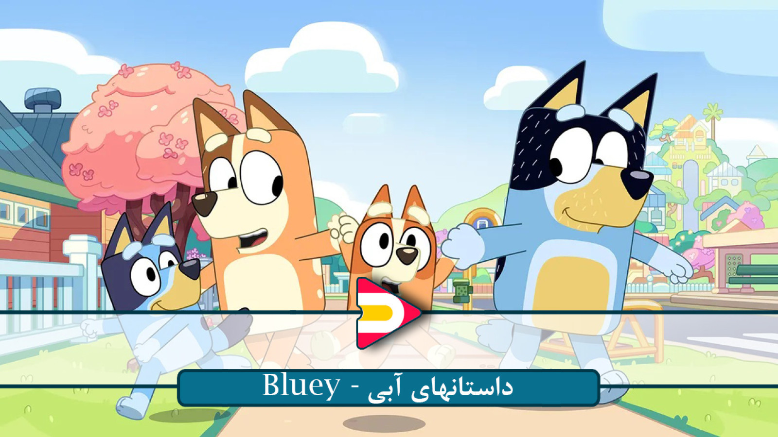 ⁣تماشای انیمیشن سریالی بلوئی (Bluey) – ماجراجویی‌های بامزه و آموزنده خانواده‌ای دوست‌داشتنی