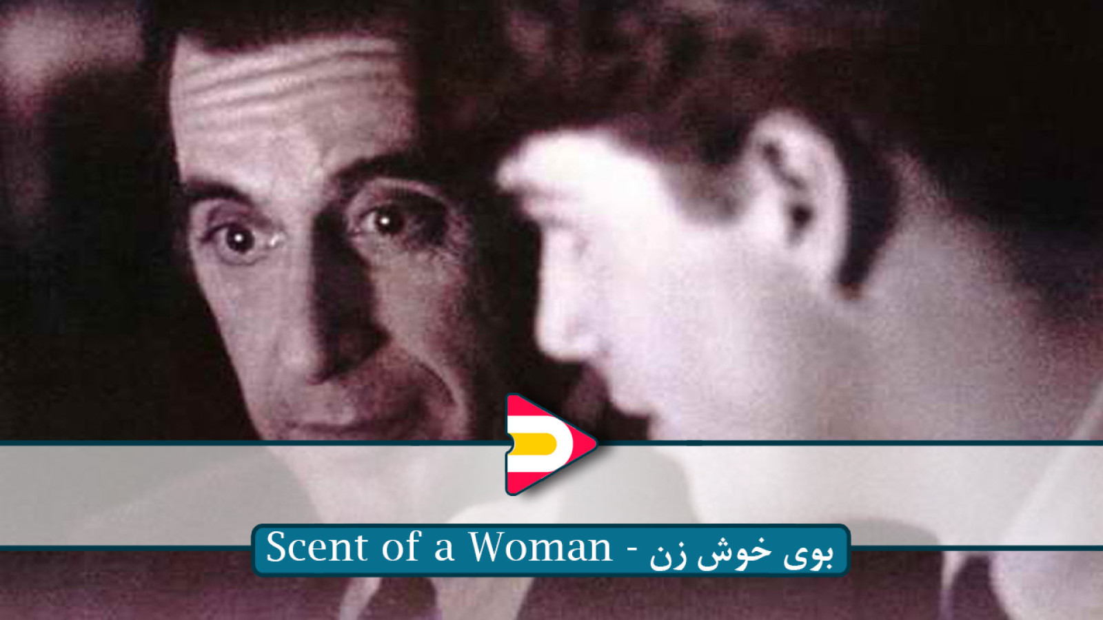 ⁣تماشای فیلم Scent of a Woman – شاهکاری بی‌نظیر با بازی درخشان آل پاچینو