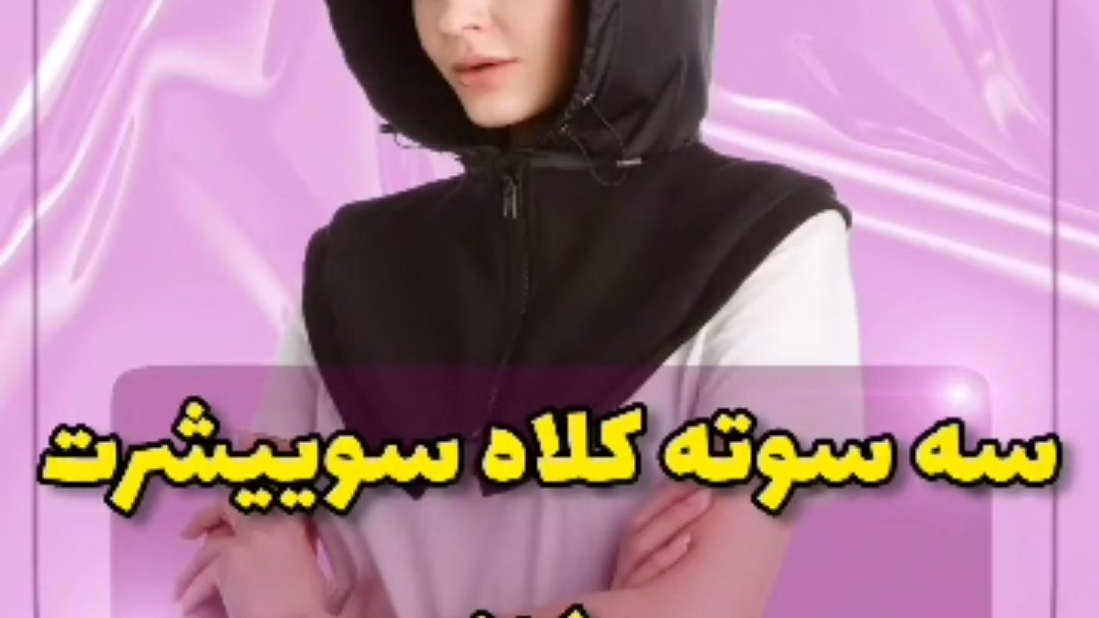 ⁣دوخت کلاه سه سوته