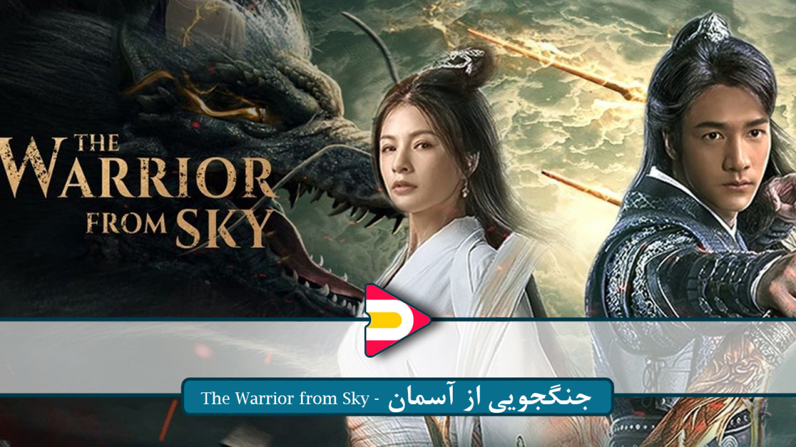 ⁣تماشای فیلم جنگجویی از آسمان (The Warrior from Sky) 2021 – حماسه‌ای اکشن و فانتزی از سینمای چین