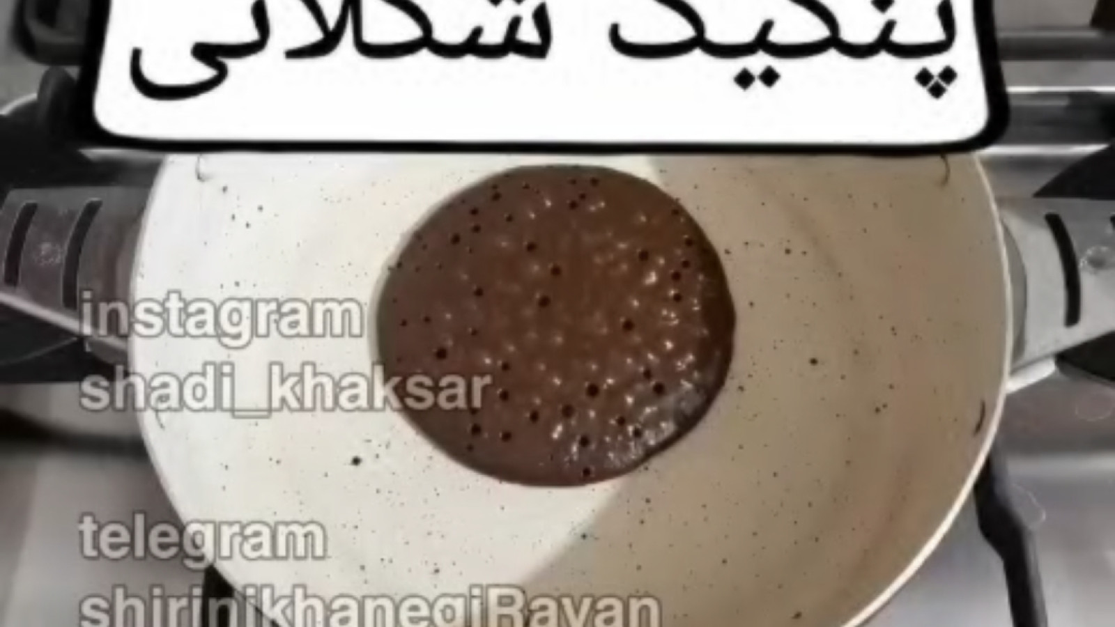 ⁣آموزش پنکیک شکلات