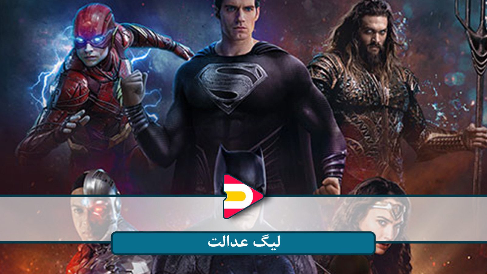 ⁣فیلم لیگ عدالت – نبردی حماسی برای نجات زمین!