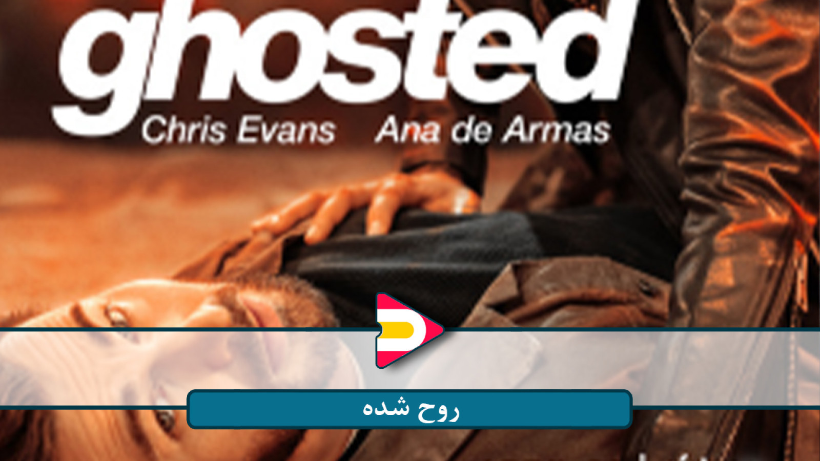 ⁣فیلم سینمایی (روح شده) Ghosted – عشق، هیجان و مأموریتی غیرمنتظره!